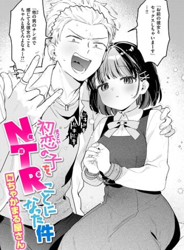 【漫画raw】初恋の子をNTR（寝取る）ことになった件（単話）(b915awnmg04578)