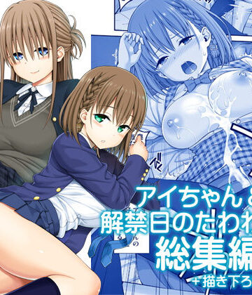 【漫画raw】アイちゃん＆解禁日のたわわ総集編＋描き下ろし(d_174688)