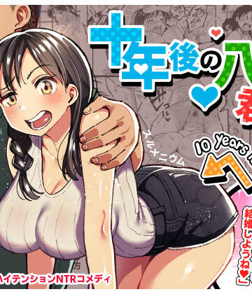 【漫画raw】十年後の八月 君と。(d_177445)