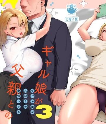 【漫画raw】ギャル娘が父親との愛情ックス3(d_464598)