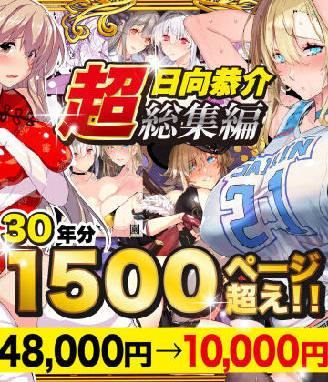 【漫画raw】【超総集編】日向恭介1500ページ超え！！(d_538848)