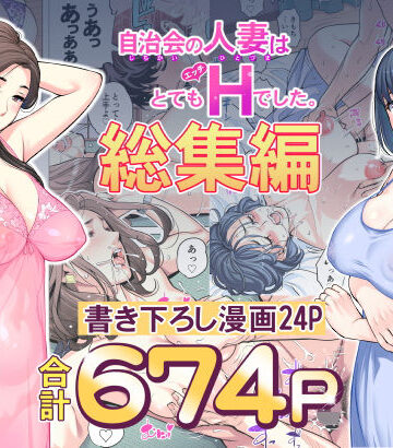 【漫画raw】自治会の人妻はとてもHでした。総集編(d_606130)