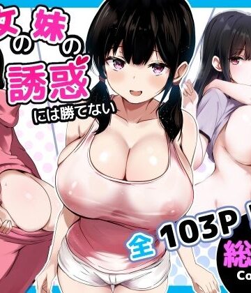 【漫画raw】彼女の妹の誘惑には勝てない 総集編(d_727971)