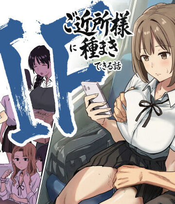 【漫画raw】IF:ご近所様に種まきできる世界線の話 〜昔なじみ同級生の場合〜(d_739696)