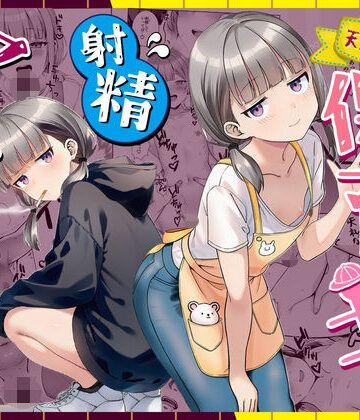【漫画raw】天然〇リBBA保育士に射精マネジメントされた件(d_763191)