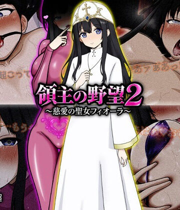 【漫画raw】領主の野望2 〜慈愛の聖女フィオーラ〜(d_772107)