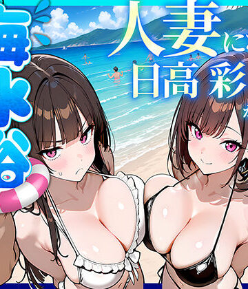 【漫画raw】人妻になった日高 彩（38）が娘の咲と海水浴でチャラ男に食われる話(d_774073)