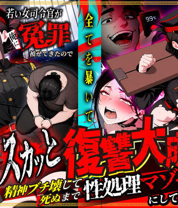 【漫画raw】若い女司令官が俺に冤罪被せてきたので全てを暴いてスカッと復讐大成功 〜精神ブチ壊して死ぬまで性処理マゾペットにしてあげた話〜(d_781023)