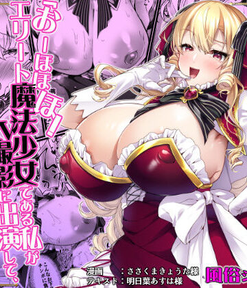 【漫画raw】「おーほほほ！ エリート魔法少女である私がAV撮影に出演して無様アヘ顔イき敗北するなんてありまえませんわ！」変身ヒロイン風俗シリーズ3(d_789027)