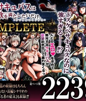 【漫画raw】力あるサキュバスは性欲を満たしたいだけ-COMPLETE-(d_791786)