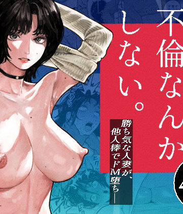 【漫画raw】私は絶対不倫なんかしない。〜勝ち気な人妻が、他人棒でドM堕ち〜(d_793627)