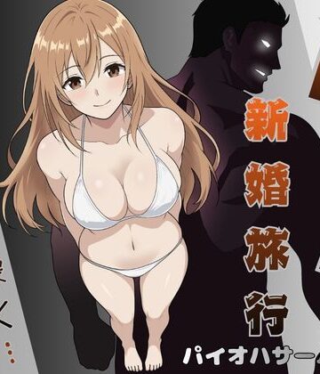 【漫画raw】NTR新婚旅行〜夏の夜はまだ深く…〜(d_796620)