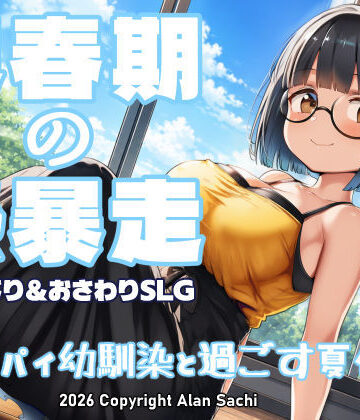 【漫画raw】思春期の熱暴走〜デカパイ幼馴染と過ごす夏休み〜(d_802041)
