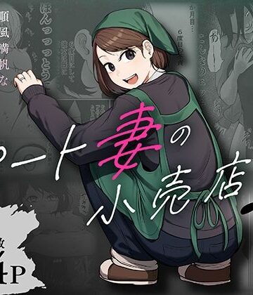 【漫画raw】パート妻の小売店2〜スーパーで再会する、計算尽くの陥穽〜(d_806503)