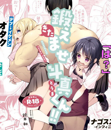 【漫画raw】鍛えませ斗真くん！！ -痩せませ斗真くんシリーズ 2-(d_809370)