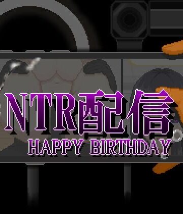 【漫画raw】NTR配信─HAPPY BIRTHDAY─(d_810337)