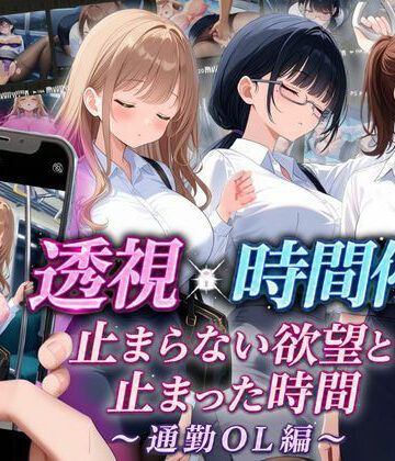 【漫画raw】【スマホ対応】透視×時間停止 止まらない欲望と止まった時間〜通勤OL編〜(d_811295)