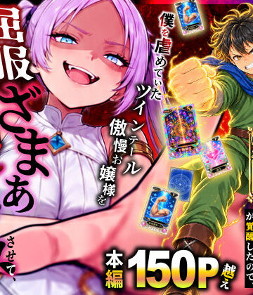 【漫画raw】異世界でハズレスキル【無限魔力】が覚醒したので、僕を虐めていたツインテール傲慢お嬢様を屈服ざまぁ土下座セックスさせて、完堕ちさせる。(d_812694)