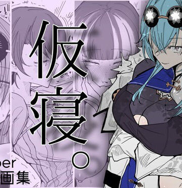 【漫画raw】仮寝。(d_813800)
