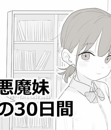【漫画raw】小悪魔妹との30日間(d_814758)