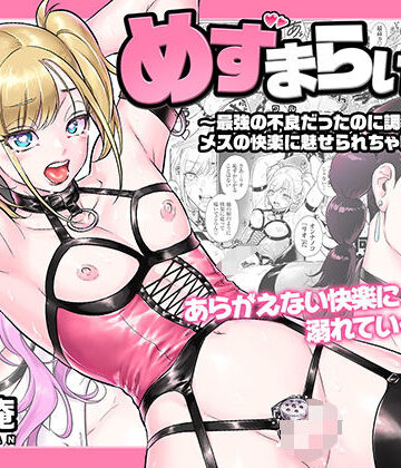 【漫画raw】めずまらいず〜最強の不良だったのに調教されてメスの快楽に魅せられちゃいました〜(d_816839)