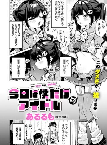 【漫画raw】今日は僕だけのアイドル（単話）(k568agotp13356)
