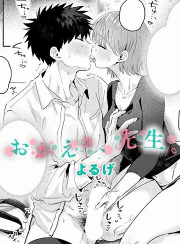 【漫画raw】おかえり、先生。（単話）(k568agotp13404)