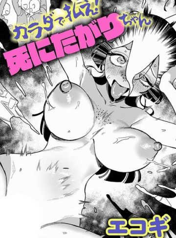 【漫画raw】カラダで払え！死にたがりちゃん（単話）(k568agotp13411)