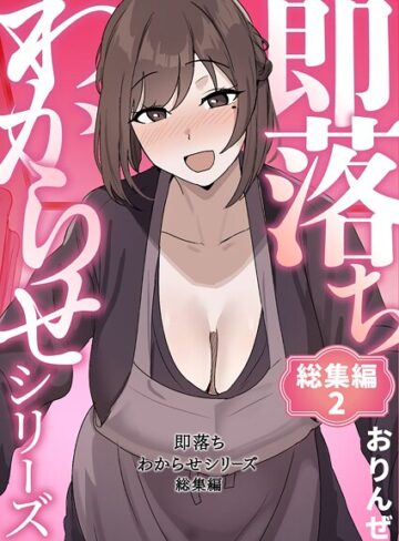 【漫画raw】即落ちわからせシリーズ総集編(k804annbn23949)
