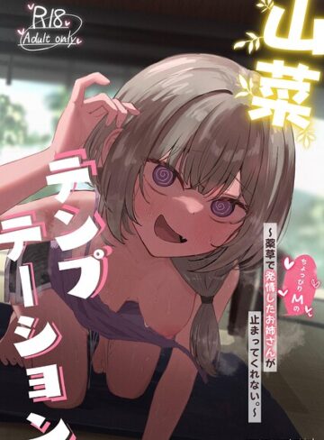 【漫画raw】山菜テンプテーション 〜薬草で発情したちょっぴりMのお姉さんが止まってくれない。〜(k804annbn37984)