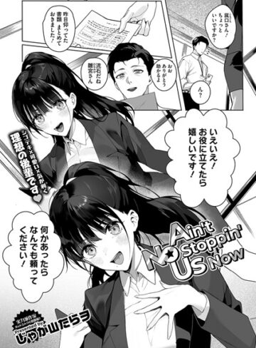 【漫画raw】Ain’t No Stoppin’ Us Now（単話）(s011akamj02343)