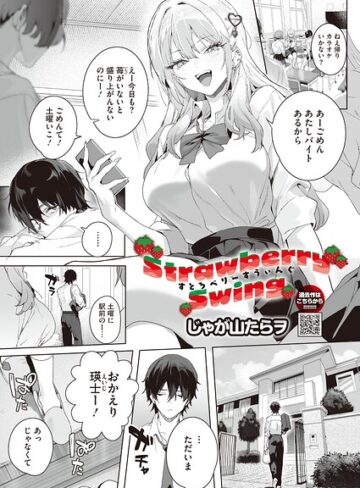 【漫画raw】Strawberry Swing（単話）（単話）(s011akamj03022)
