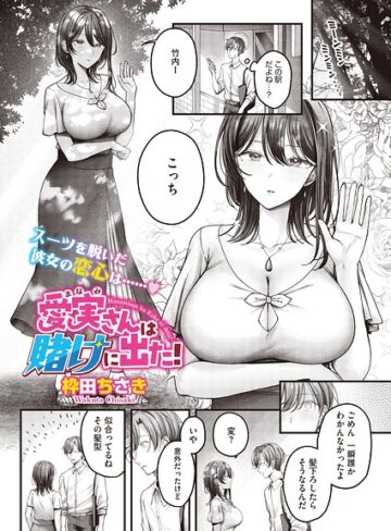 【漫画raw】愛実さんは賭けに出た！（単話）（単話）(s011akamj03024)