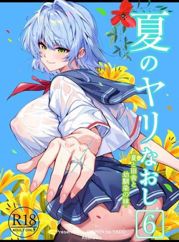 【漫画raw】夏のヤリなおし(s166aritr01089)
