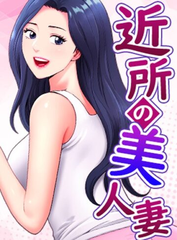 【漫画raw】近所の美人妻【完全版】【タテヨミ】(s450asnph04572)