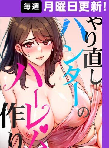【漫画raw】やり直しハンターのハーレム作り【完全版】【タテヨミ】(s450asnph15082)