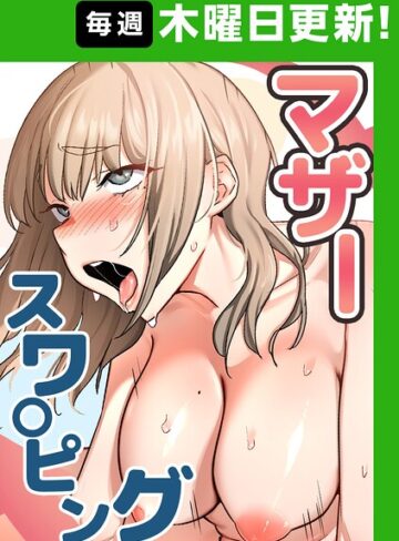 【漫画raw】マザースワ〇ピング【完全版】【タテヨミ】(s450asnph15902)
