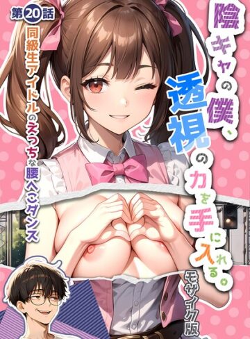 【漫画raw】陰キャの僕、透視の力を手に入れる。 モザイク版(s594allud04645)