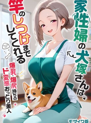 【漫画raw】家性婦の成瀬さんは竿のお掃除までしてくれる モザイク版(s594allud04759)