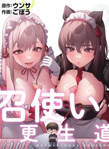 【漫画raw】召使い更生道(s647ailyj02458)